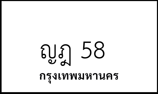 ญฎ 58